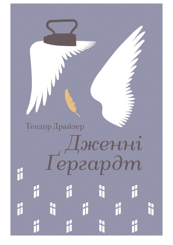 Электронная книга «Дженні Ґергардт», автор Теодор Драйзер - фото №1