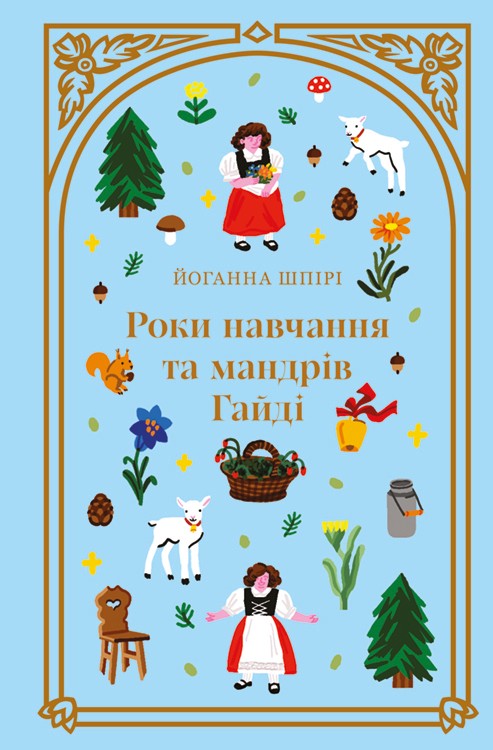 Электронная книга «Роки навчання та мандрів Гайді», автор Иоганна Шпири - фото №1