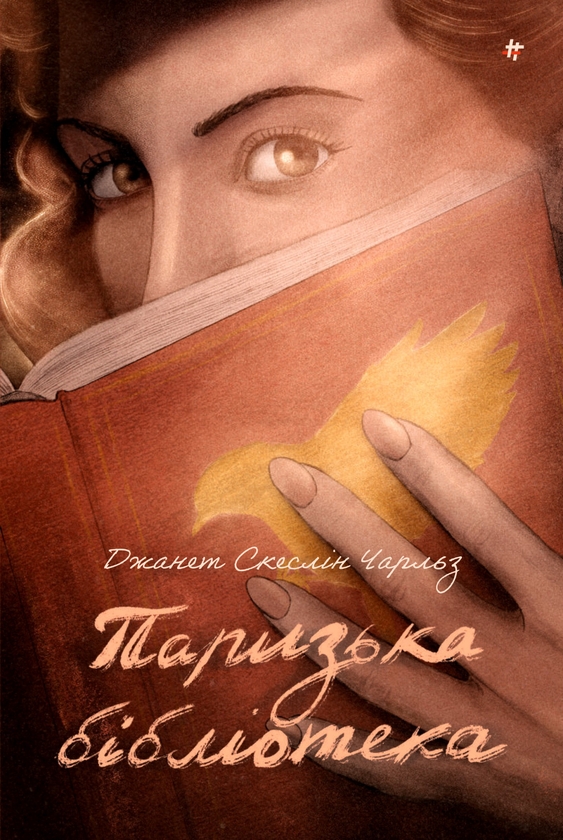 Електронна книга «Паризька бібліотека», автор Джанет Скеслін Чарльз - фото №1