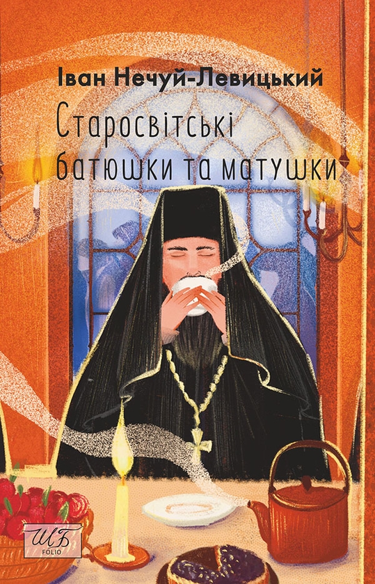 Электронная книга «Старосвітські батюшки та матушки», автор Иван Нечуй-Левицкий - фото №1