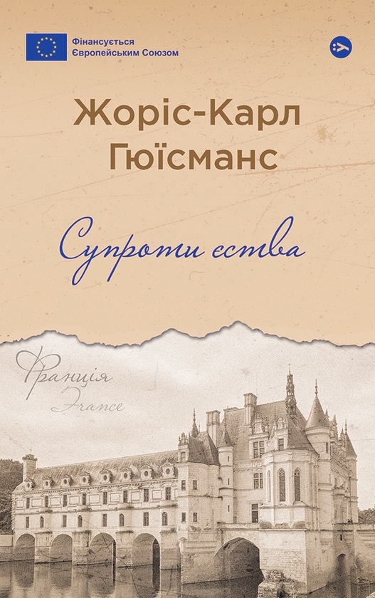 Электронная книга «Супроти єства», автор Жорис-Карл Гюисманс - фото №1
