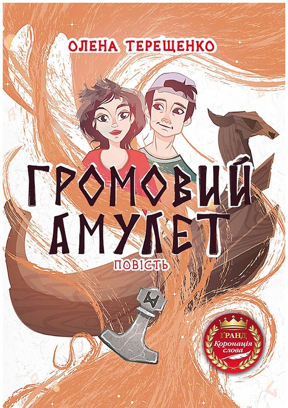 Электронная книга «Громовий амулет», автор Елена Терещенко - фото №1