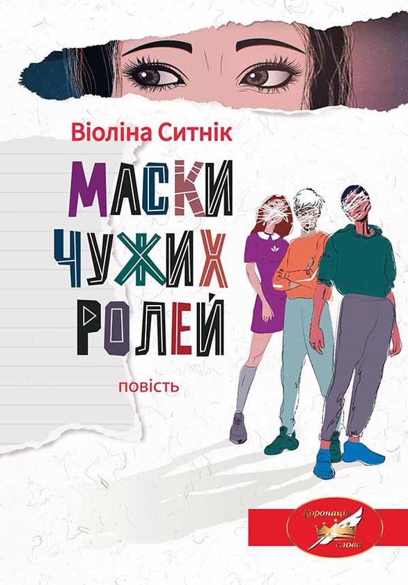 Электронная книга «Маски чужих ролей», автор Виолина Сытник - фото №1