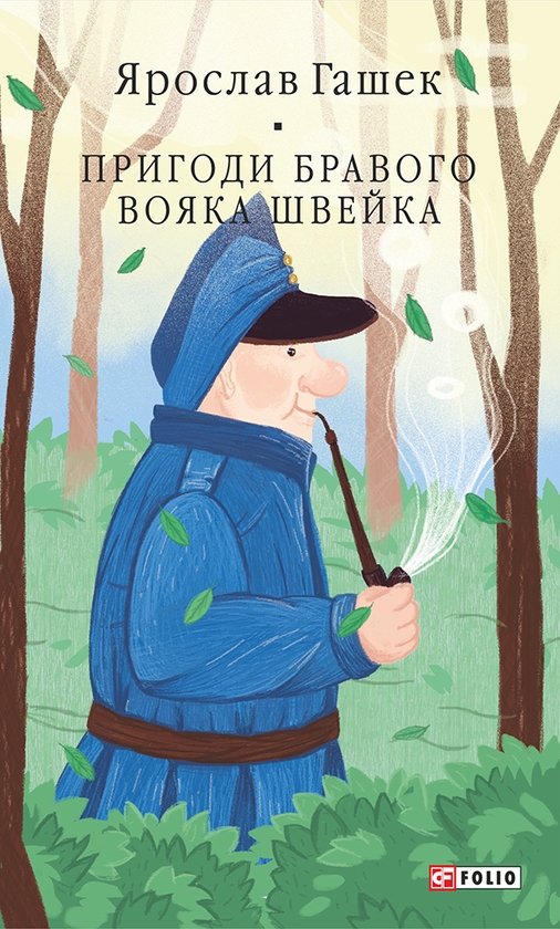 Электронная книга «Пригоди бравого вояка Швейка», автор Ярослав Гашек - фото №1