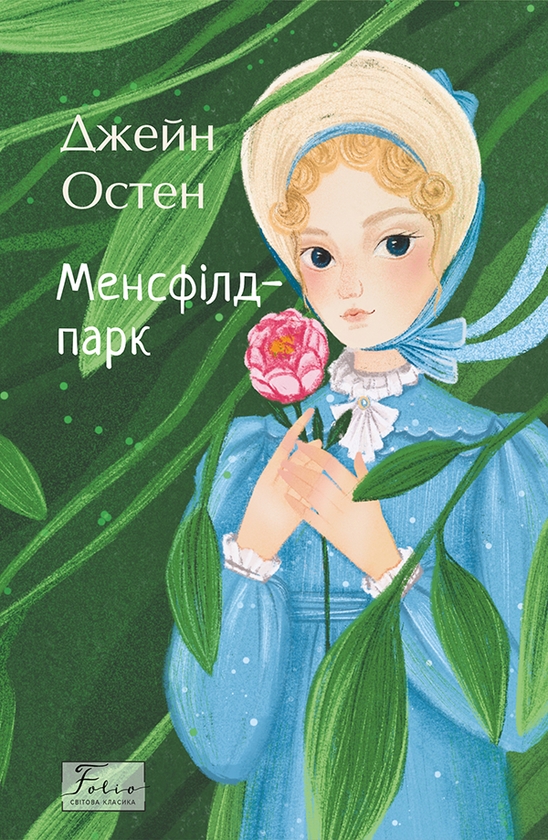 Електронна книга «Менсфілд-парк», автор Джейн Остін - фото №1