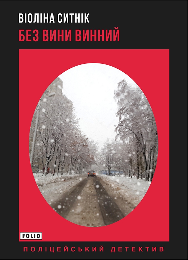 Электронная книга «Без вини винний», автор Виолина Сытник - фото №1