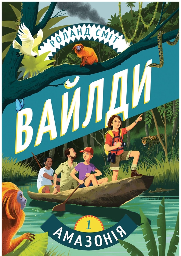 Электронная книга «Вайлди. Книга 1. Амазонія», автор Роланд Смит - фото №1