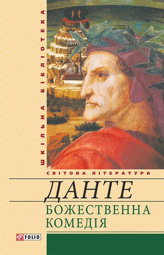 [object Object] «Божественна комедія», автор Данте Аліг'єрі - фото №1