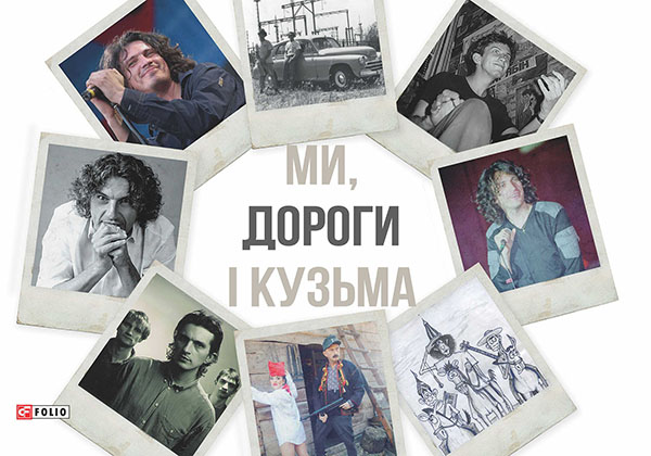 Электронная книга «Ми, дороги і Кузьма», автор Виталий Бардецкий - фото №1