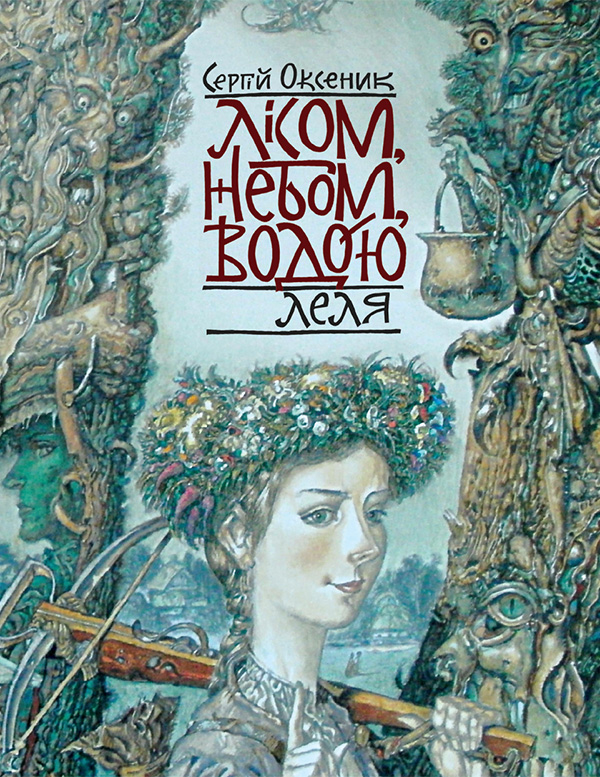Электронная книга «Лісом, небом, водою. Книга 2. Леля», автор Сергей Оксеник - фото №1