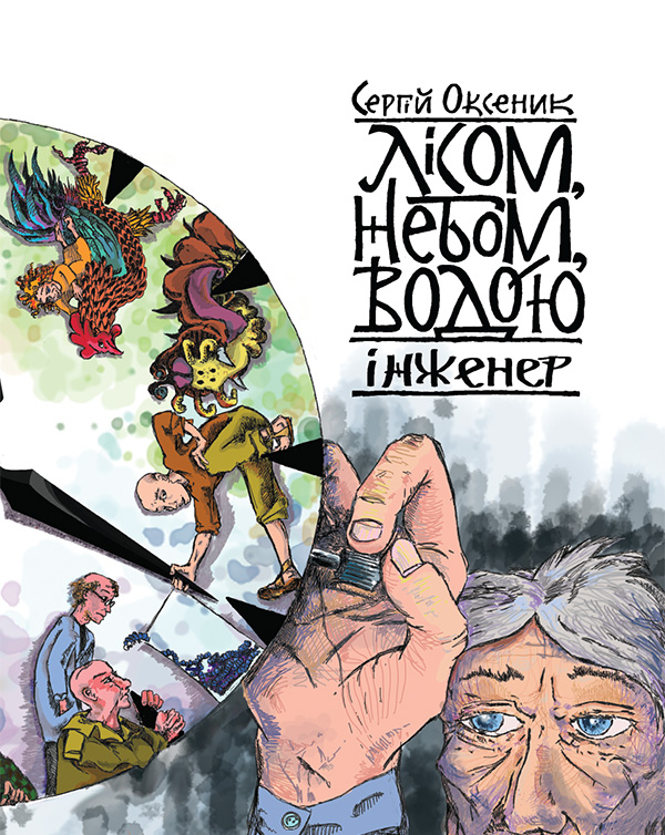 Электронная книга «Лісом, небом, водою. Книга 3. Інженер», автор Сергей Оксеник - фото №1
