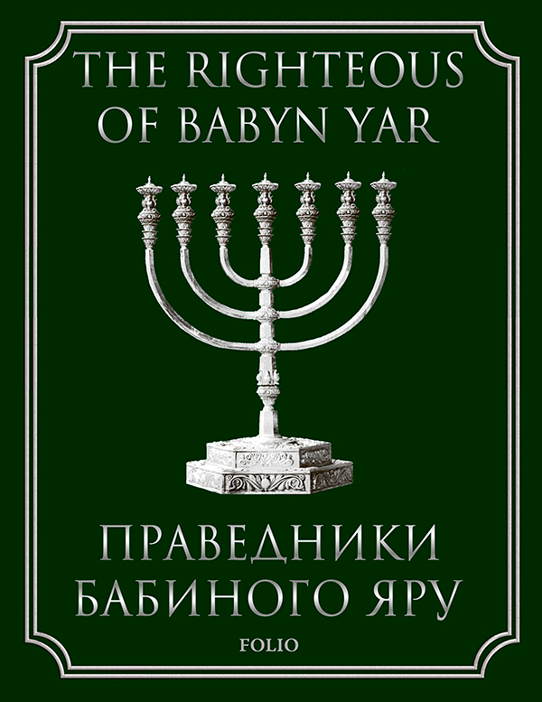 Электронная книга «Праведники Бабиного Яру», автор Илья Левитас - фото №1