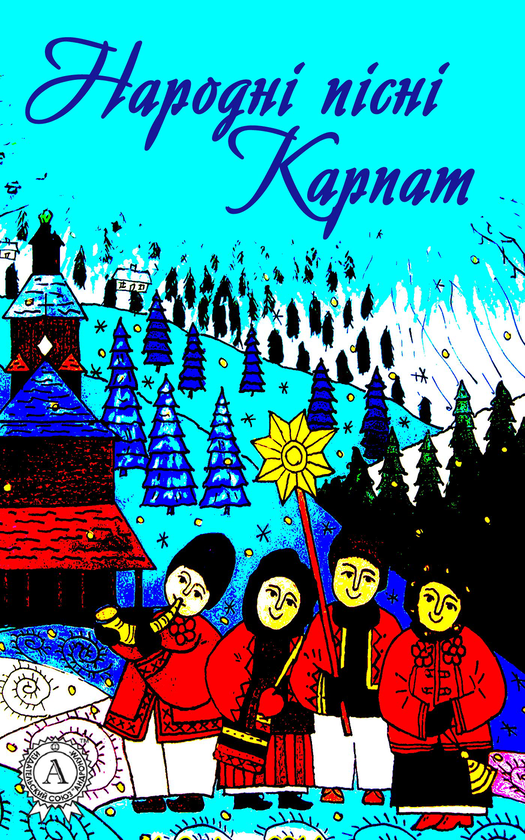 Народні пісні Карпат