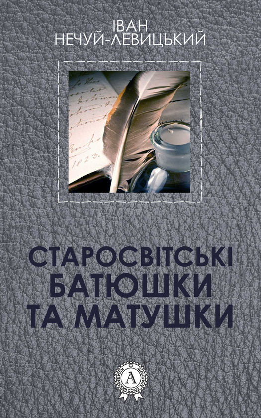 Электронная книга «Старосвітські батюшки та матушки», автор Иван Нечуй-Левицкий - фото №1