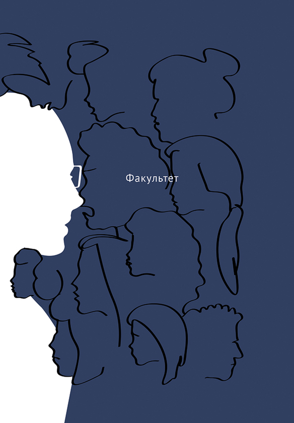 Факультет