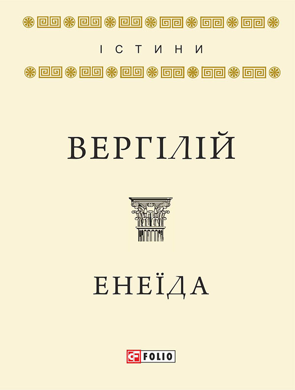 Электронная книга «Енеїда», автор Публий Вергилий Марон - фото №1