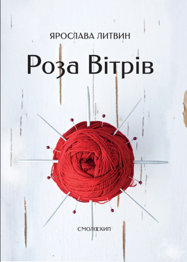 Электронная книга «Роза вітрів», автор Ярослава Литвин - фото №1