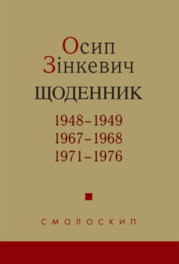 Осип Зінкевич. Щоденник. 1948-1949. 1967-1968. 1971-1976