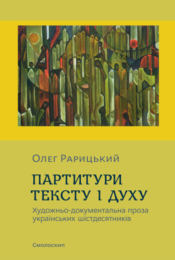 [object Object] «Партитури тексту і духу. Художньо-документальна проза українських шістдесятників», автор Олег Рарицький - фото №1