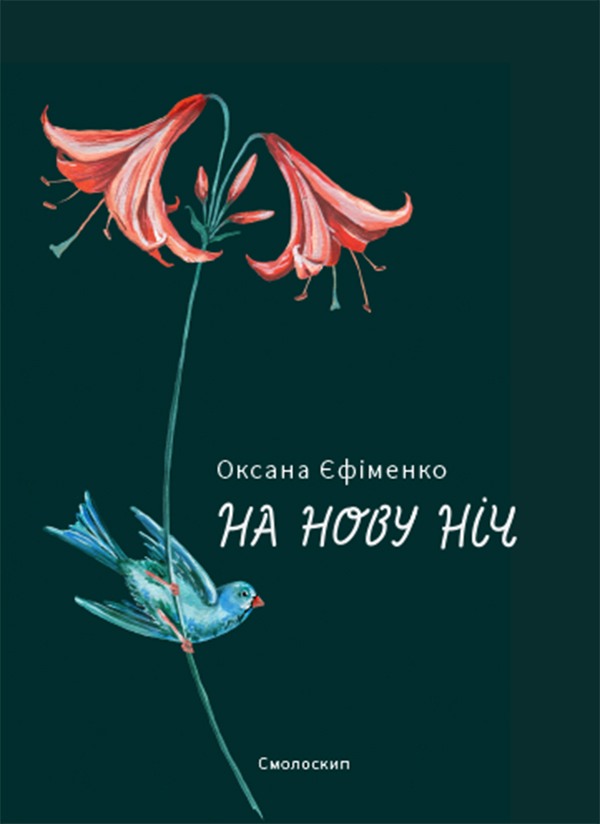 На нову ніч