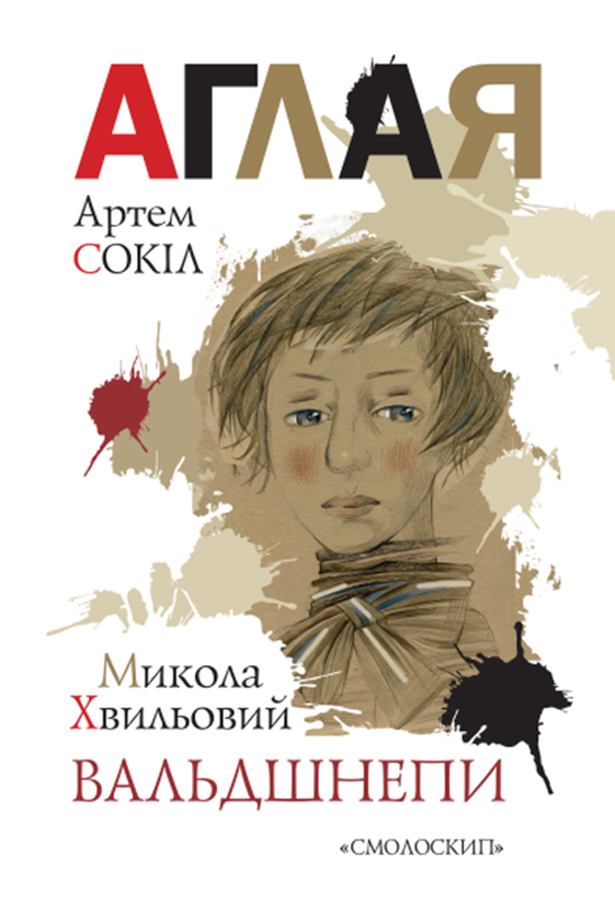 Аглая. Вальдшнепи