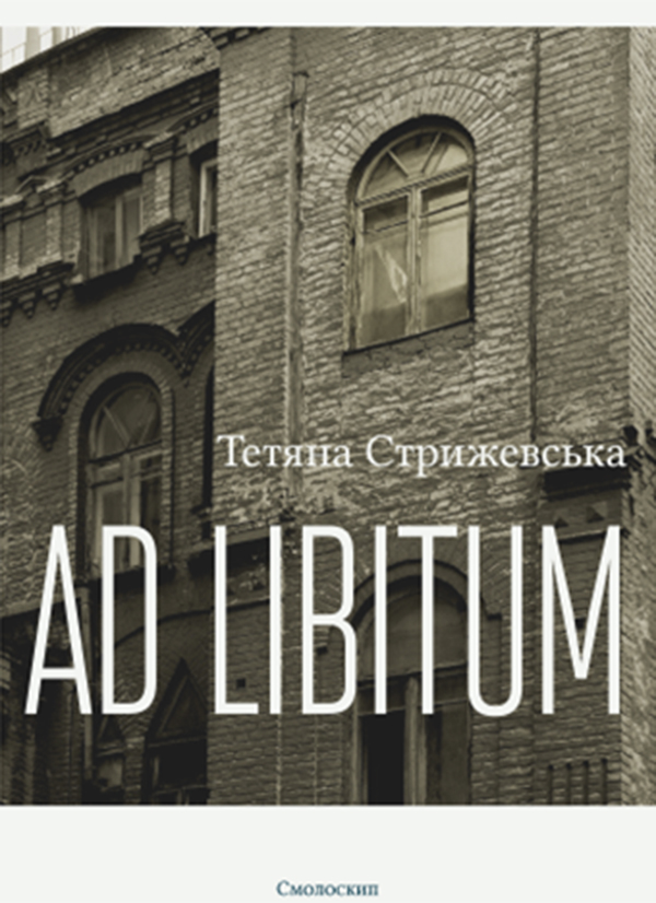 Електронна книга «Ad Libitum», автор Тетяна Стрижевська - фото №1