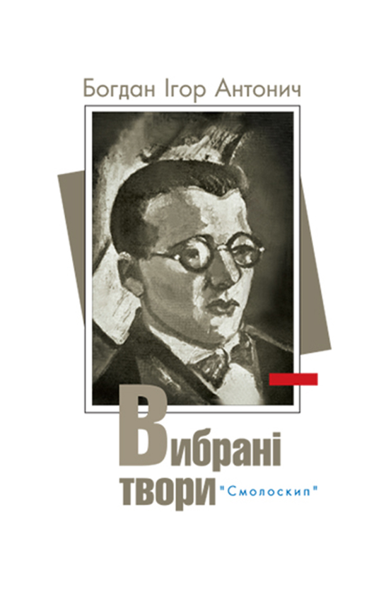 Богдан Ігор Антонич. Вибрані твори