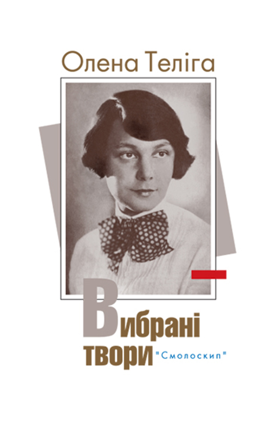 Олена Теліга. Вибрані твори