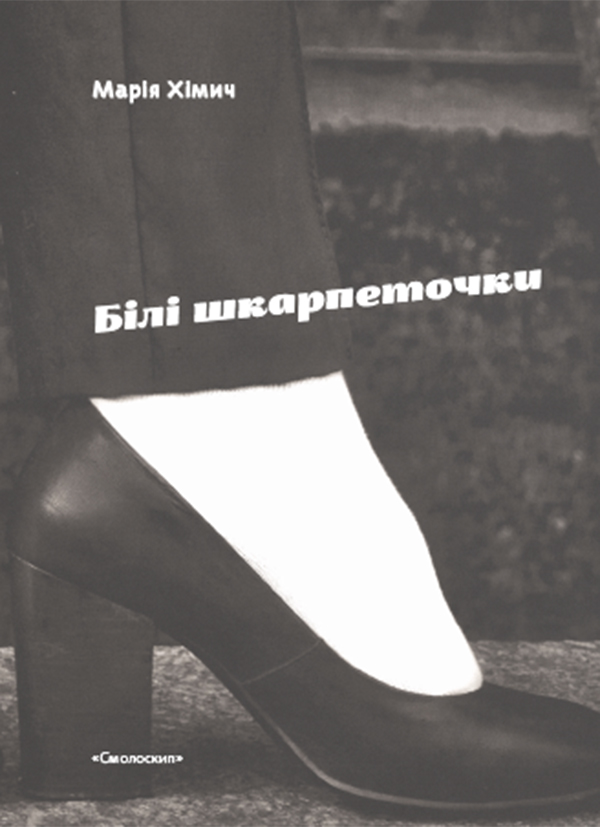 Електронна книга «Білі шкарпеточки», автор Марія Хімич - фото №1