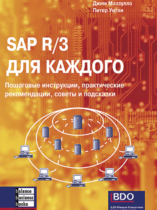 [object Object] «SAP R/3 для каждого. Пошаговые инструкции, практические рекомендации, советы и подсказки», авторів Джим Маззалло, Пітер Вітлей - фото №1