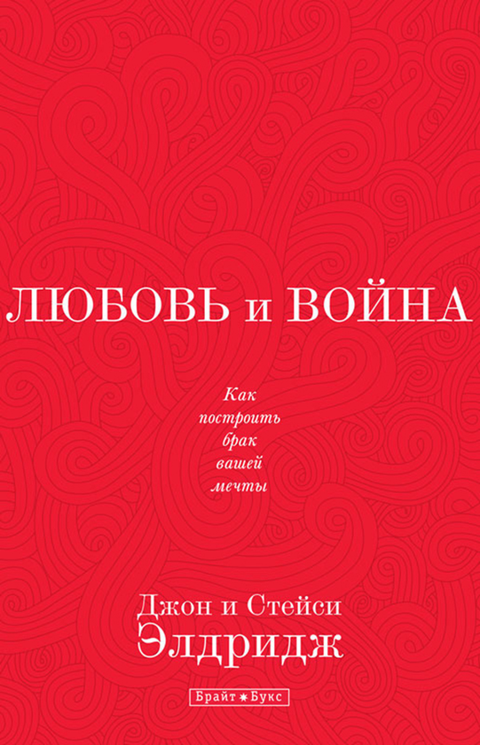 [object Object] «Любовь и война», авторів Джон Елдрідж, Стейсі Елдрідж - фото №1