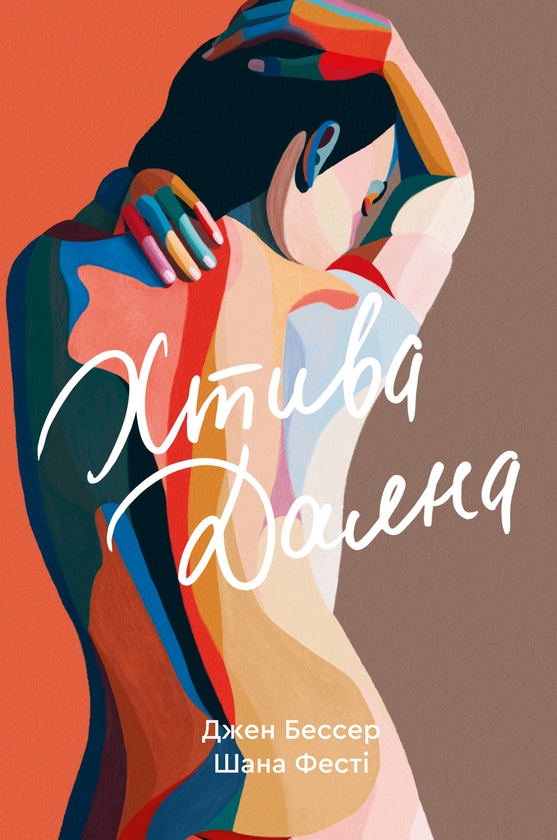 Электронная книга «Хтива Даяна. Книга 1», авторов Джен Бессер, Шана Фесте - фото №1