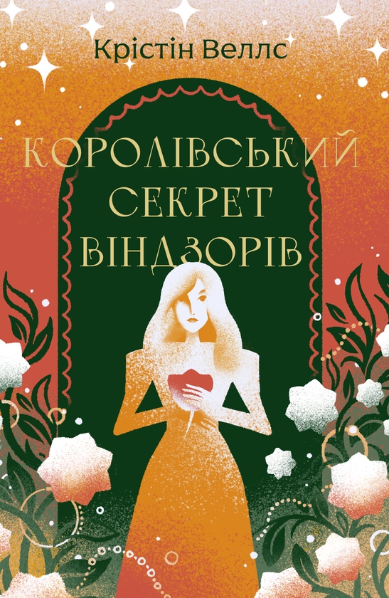 Электронная книга «Королівський секрет Віндзорів», автор Кристин Уэллс - фото №1
