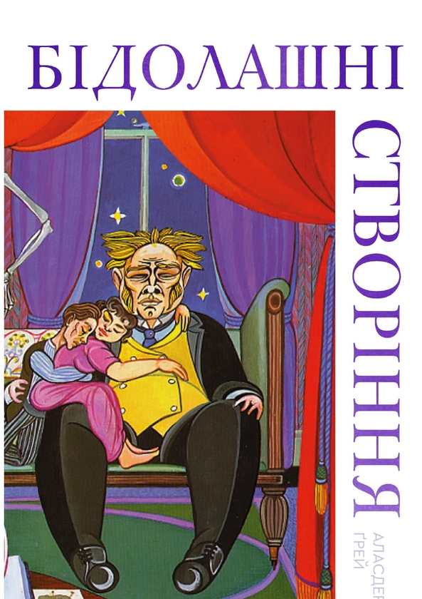 Электронная книга «Бідолашні створіння», автор Аласдер Грей - фото №1