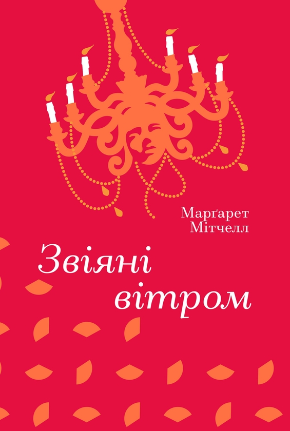 Електронна книга «Звіяні вітром», автор Маргарет Мітчелл - фото №1
