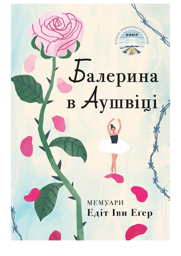 Электронная книга «Балерина в Аушвіці», автор Эдит Ева Эгер - фото №1