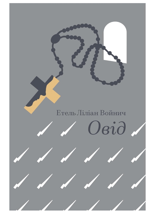 Електронна книга «Овід», автор Етель Ліліан Войніч - фото №1
