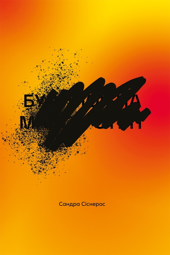 Електронна книга «Будинок на Манго-стріт», автор Сандра Сіснерос - фото №1