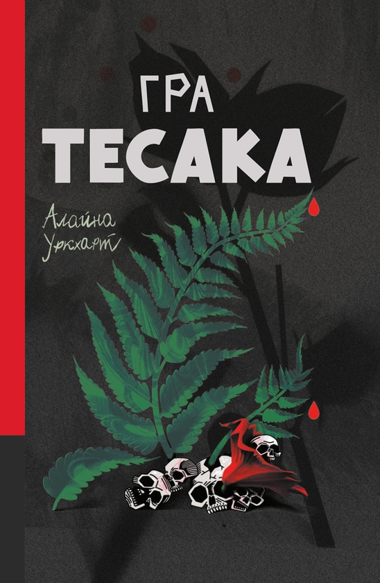 Електронна книга «Гра тесака», автор Алайна Уркхарт - фото №1