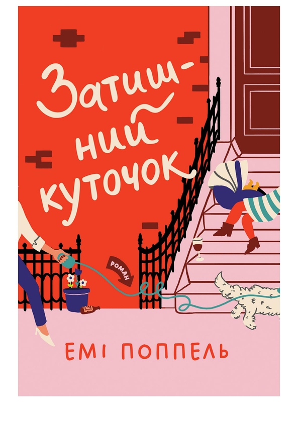 Электронная книга «Затишний куточок», автор Эми Поппель - фото №1
