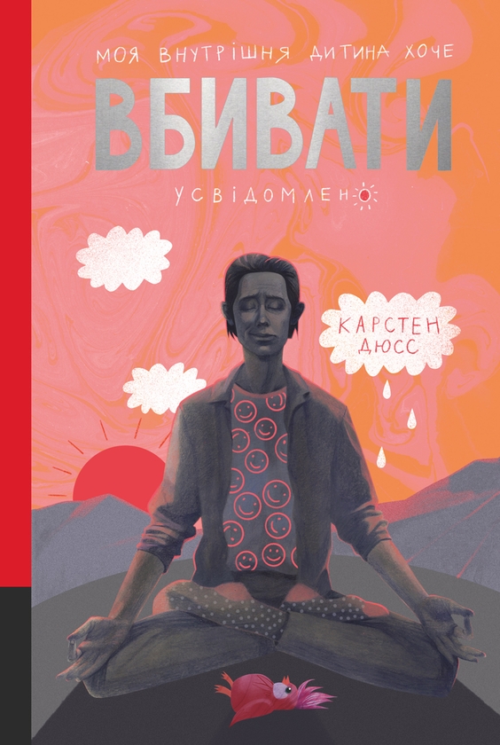 Электронная книга «Моя внутрішня дитина хоче вбивати усвідомлено. Книга 2», автор Карстен Дюсс - фото №1