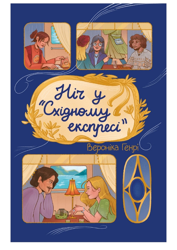 Електронна книга «Ніч у «Східному експресі»», автор Вероніка Генрі - фото №1