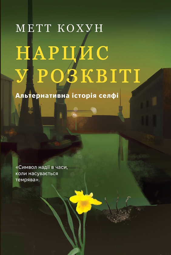Электронная книга «Нарцис у розквіті: Альтернативна історія селфі», автор Мэтт Колкун - фото №1