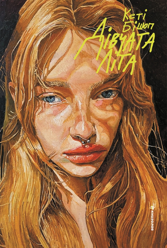 Електронна книга «Дівчата літа», автор Кеті Бішоп - фото №1