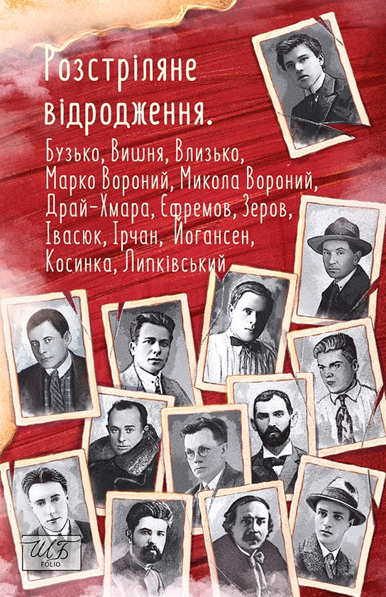 Электронная книга «Розстріляне відродження. Бузько, Марко Вороний, Микола Вороний, Влизько, Вишня, Драй-Хмара, Єфремов, Зеров, Ірчан, Івасюк, Йогансен, Косинка, Липківський», авторов Мирослав Ирчан, Сергей Ефремов, Остап Вишня, Григорий Косынка, Николай Зеров, Майк Йогансен, Дмитрий Бузько, Николай Вороной, Олекса Влызько, Михаил Драй-Хмара - фото №1