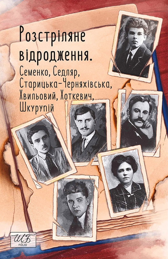 Электронная книга «Розстріляне відродження. Семенко, Седляр, Старицька-Черняхівська, Хвильовий, Хоткевич, Шкурупій», авторов Людмила Старицкая-Черняховская, Микола Хвылевой, Михайль Семенко, Гнат Хоткевич, Гео Шкурупий - фото №1