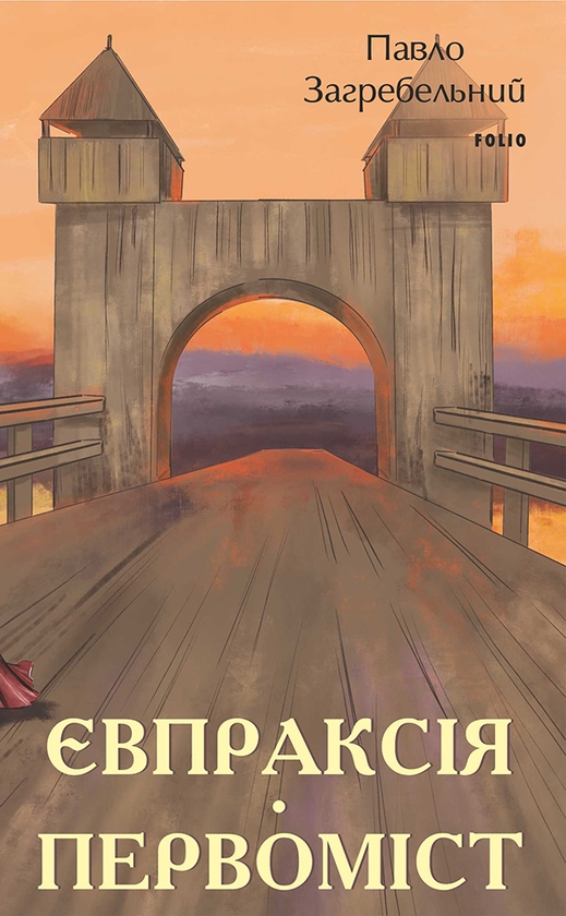 Электронная книга «Євпраксія. Первоміст», автор Павло Загребельный - фото №1