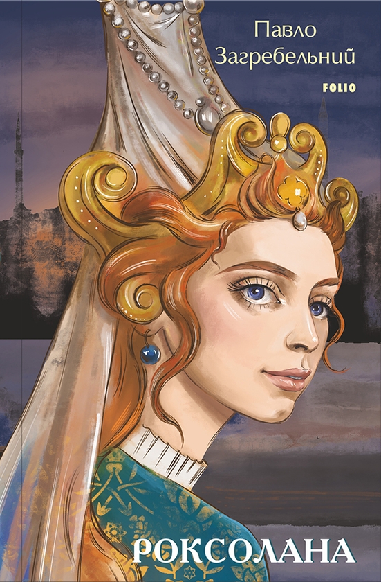 Електронна книга «Роксолана», автор Павло Загребельний - фото №1