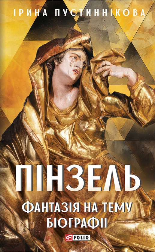 Электронная книга «Пінзель. Фантазія на тему біографії», автор Ирина Пустынникова - фото №1
