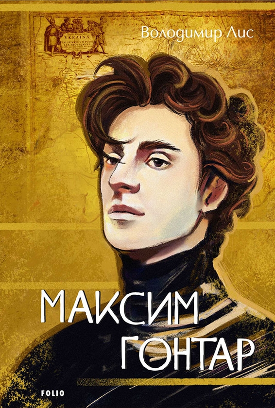 Электронная книга «Максим Гонтар», автор Владимир Лис - фото №1